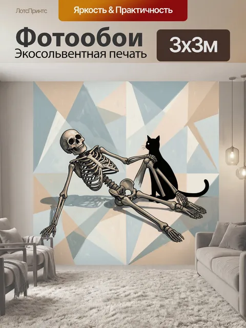Фотообои Скелет играет с чёрным котом