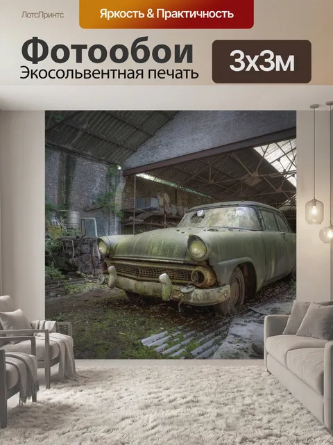 Фотообои Машина