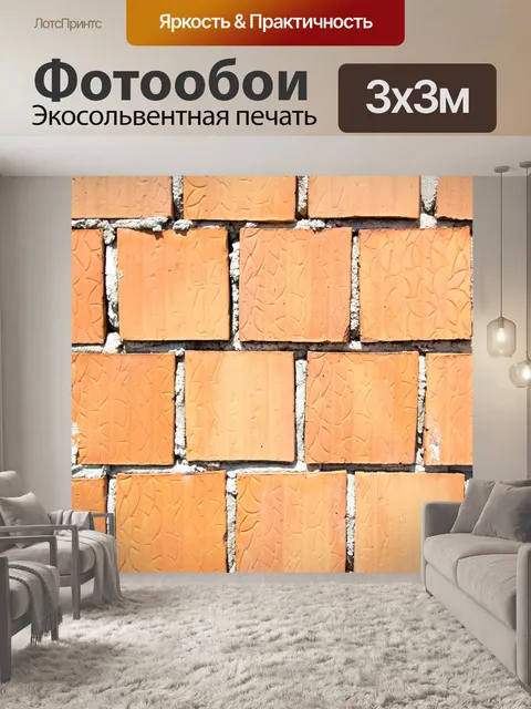 Фотообои Кирпичная стена
