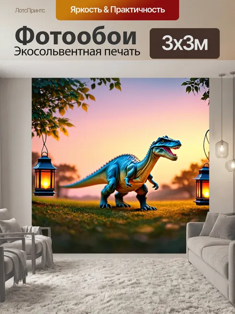 Фотообои динозавр на фоне вечернего пейзажа с фонарями, успокаивающие цвета и нежная атмосфера
