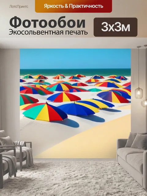 Фотообои песчаные дюны и яркие пляжные зонтики