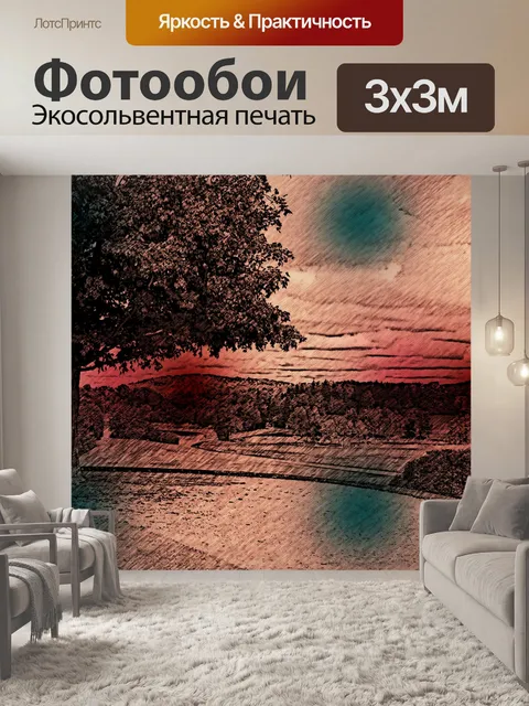 Фотообои закатное искусство