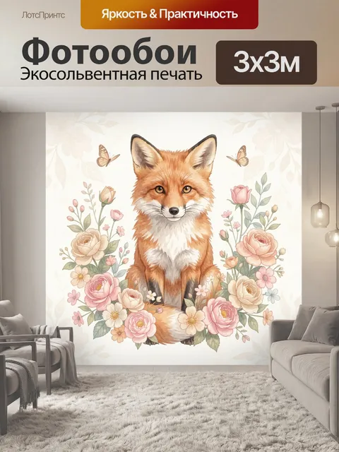 Фотообои Рыжая лиса среди цветов