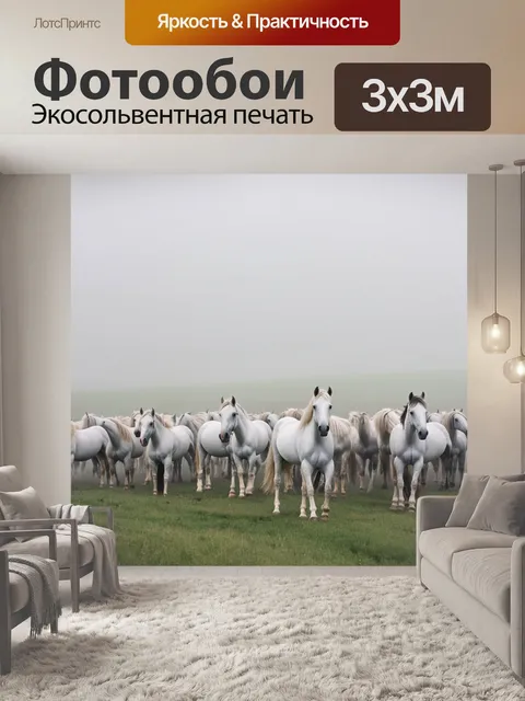 Фотообои туман в стиле романтизм, открытые просторы с сотнями белых лошадей на фоне туманного пейзажа