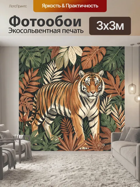 Фотообои Тигр среди тропической листвы