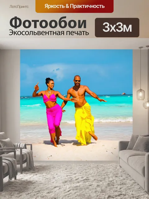 Фотообои тропические танцы на пляже, яркие одежда, ритмичная музыка, ощущение свободы, легкий бриз от моря