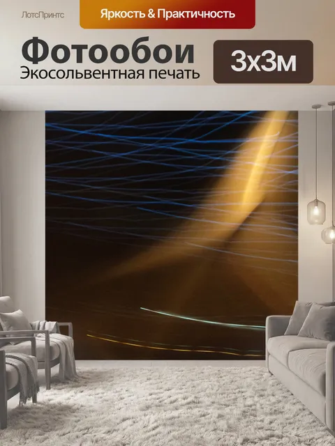 Фотообои световой эффект