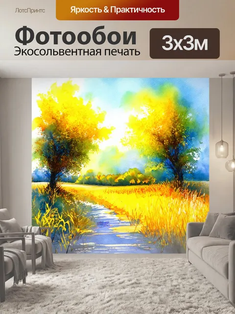 Фотообои яркие, живые пейзажи знойного лета, изображенные в акварельной технике, передающие чувства силы и…