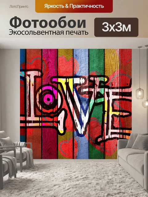 Фотообои Любовь