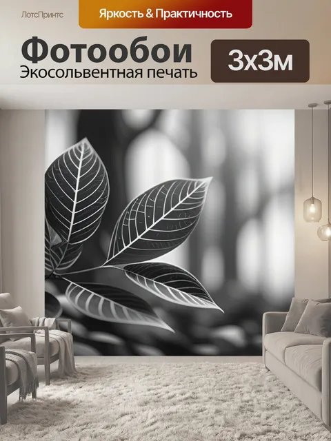 Фотообои с листьями в интерьере чернобелый