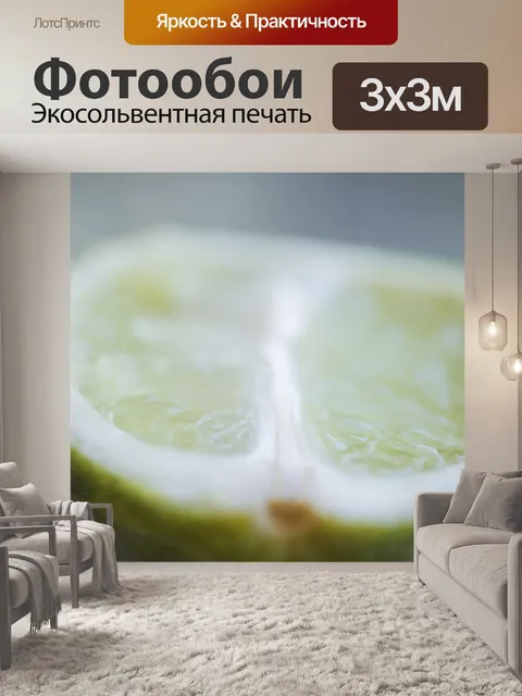 Фотообои Лайм