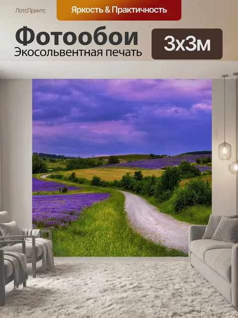 Фотообои Поля