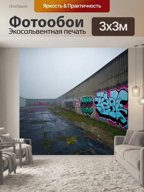 Фотообои туман в стиле граффити, старый заброшенный аэропорт, граффити на стенах и туман вокруг