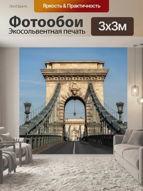 Фотообои Будапешт