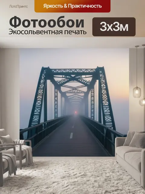 Фотообои мост на рассвете с туманом