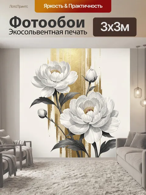 Фотообои Белые цветы на золотом фоне