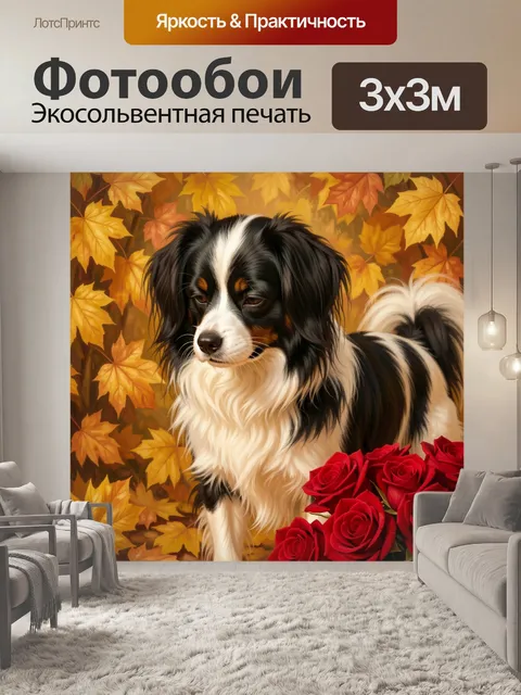 Фотообои Трехцветная собака среди осенних листьев