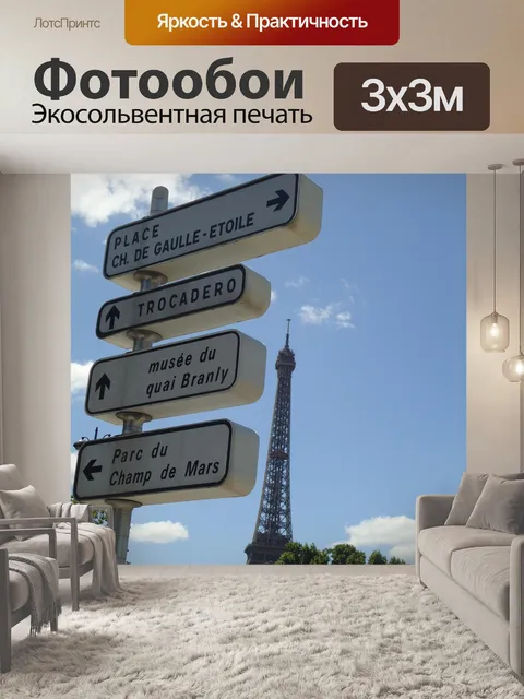 Фотообои Париж