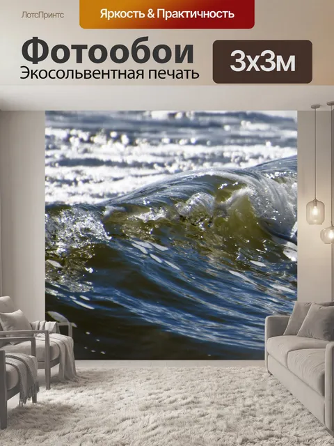 Фотообои волны на море