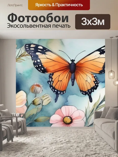 Фотообои бабочка и цветы