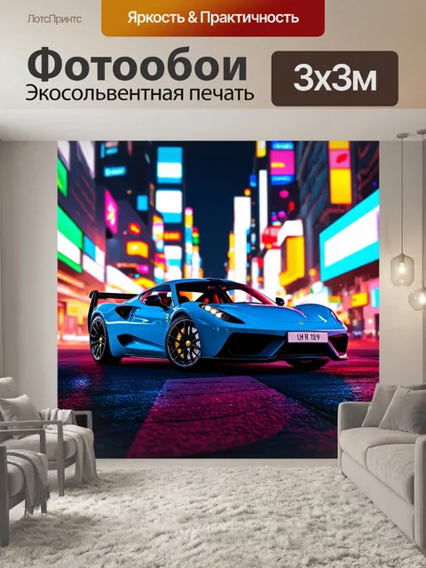 Фотообои машина в художественном стиле