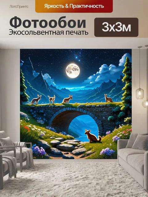 Фотообои сказка долина, где ходят по мостам луны, а звери рассказуют истории о звёздах