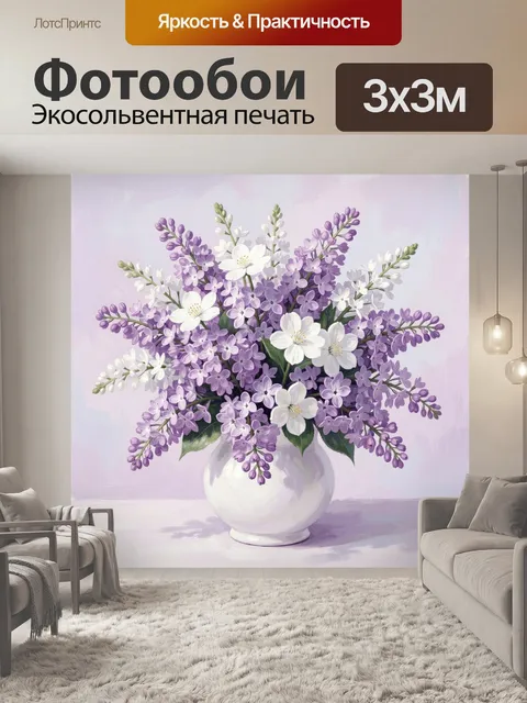 Фотообои Букет сирени и белых цветов в вазе