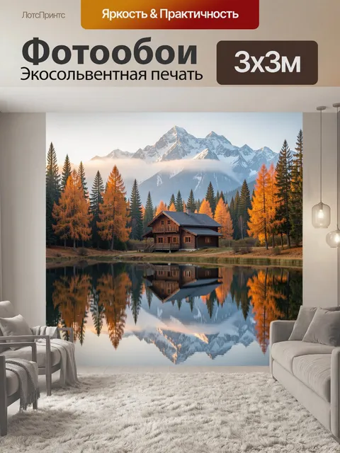 Фотообои Альпийский дом у лесного озера