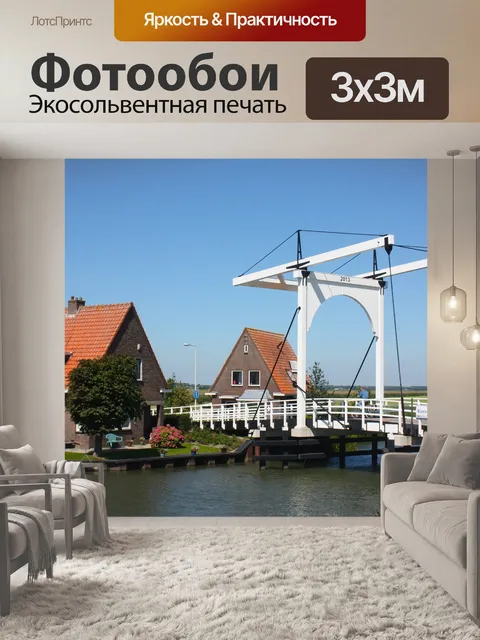 Фотообои Голландия