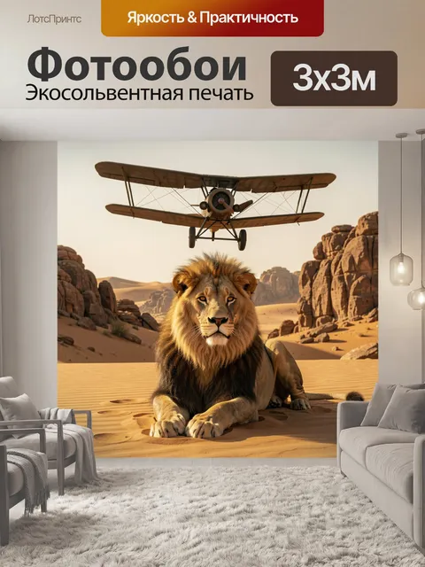 Фотообои Лев в пустыне под самолетом
