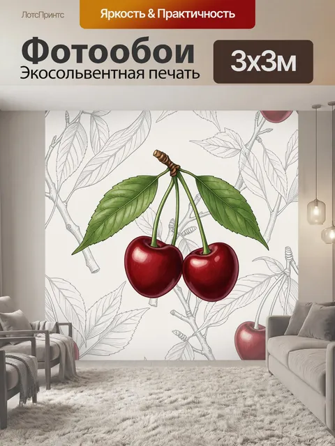 Фотообои Спелые вишни с зелёными листьями