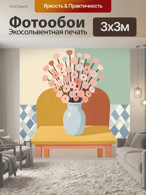 300 × 300 см · Экосольвентная печать