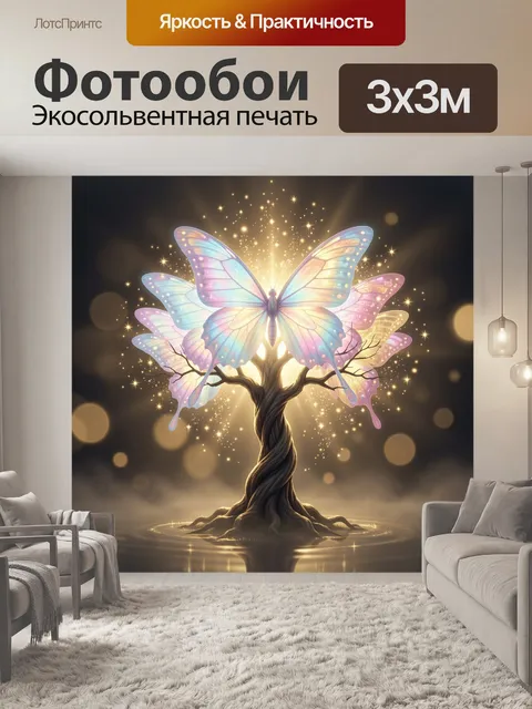 Фотообои Светящаяся бабочка на дереве