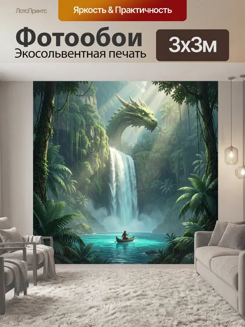 300 × 300 см · Экосольвентная печать