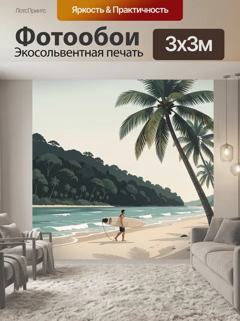 Фотообои Серфер на тропическом берегу