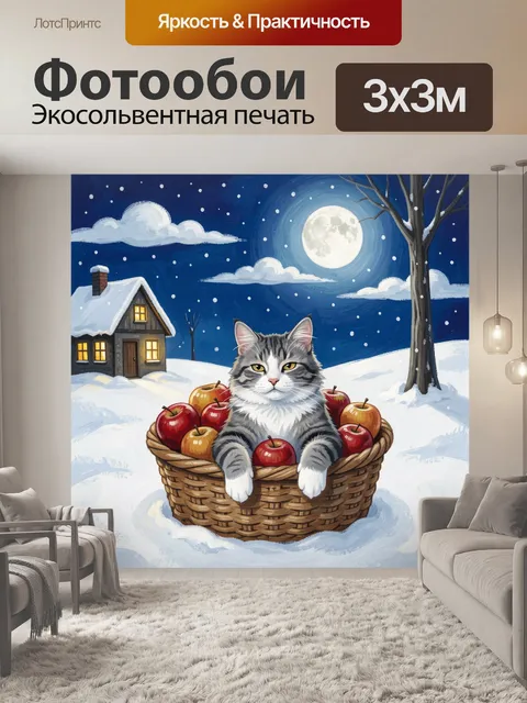 300 × 300 см · Экосольвентная печать