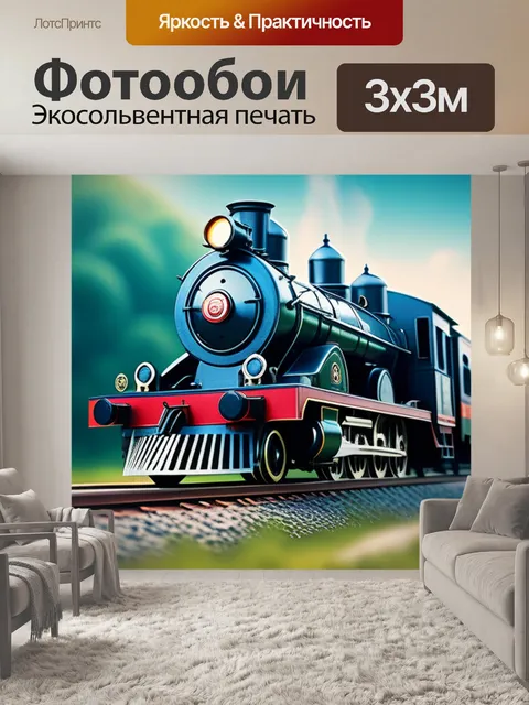 Фотообои с поездами минимал