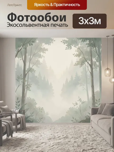 Фотообои Туманный лес в пастельных тонах