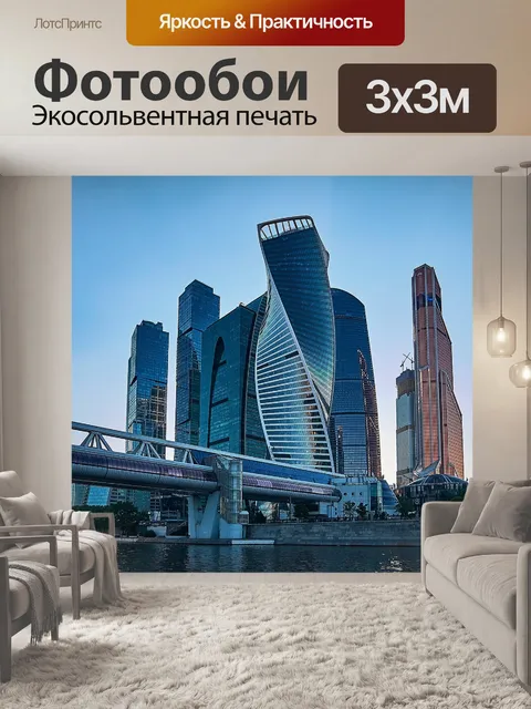 Фотообои Столица