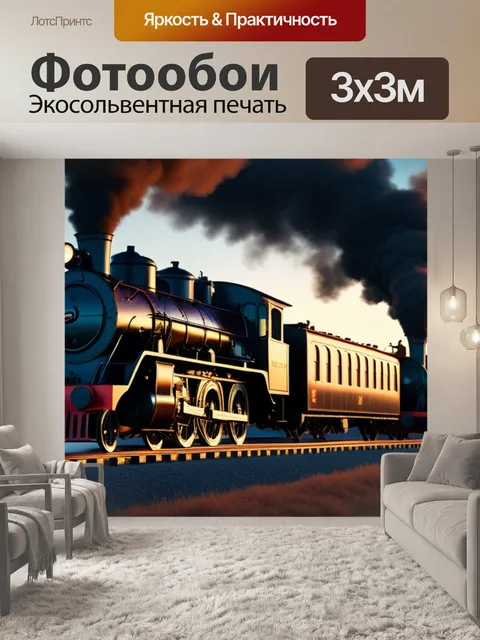 Фотообои пейзаж с паровозами