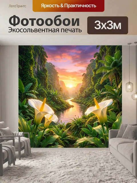 Фотообои Тропическая долина на закате