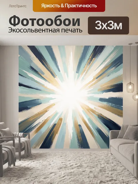 Фотообои Абстрактный световой взрыв