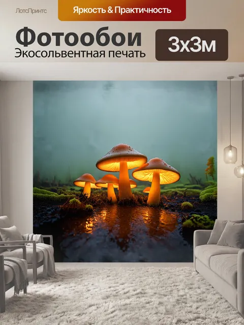 Фотообои светящиеся грибы, произрастающие в болотистой местности, отбрасывают мягкий оранжевый свет на окружающий туман