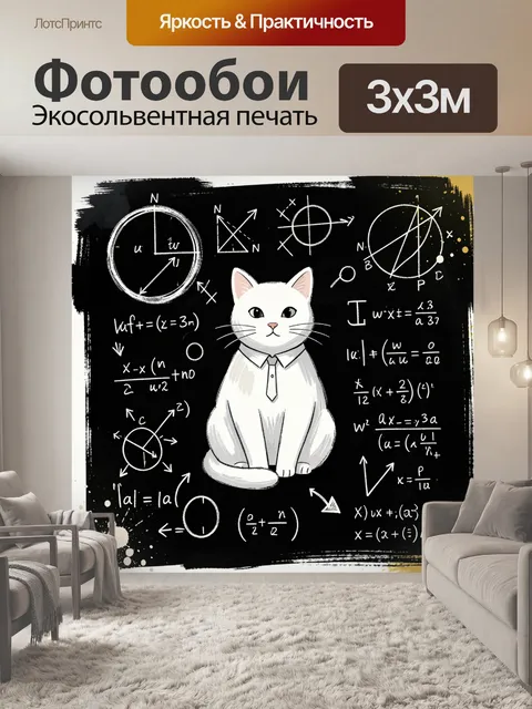 Фотообои Белый кот на доске с формулами