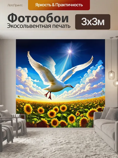 Фотообои белый гусь, изящно парящий по цветущему полю, окруженный подсолнухами и яркими дикими цветами