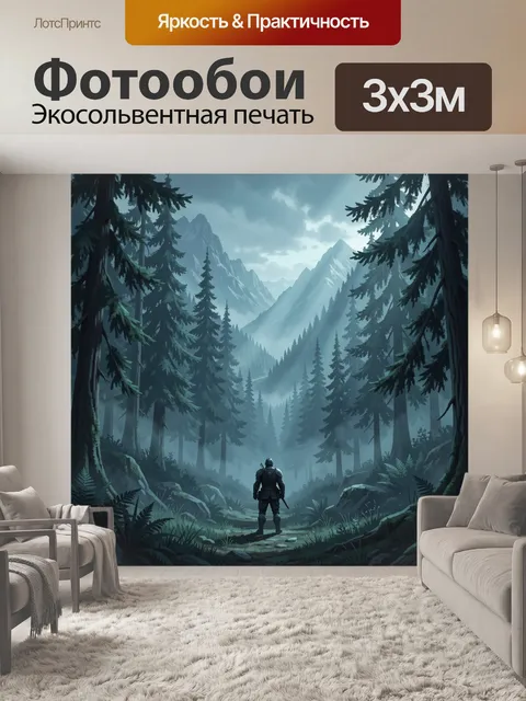 Фотообои Воин в хвойной горной долине