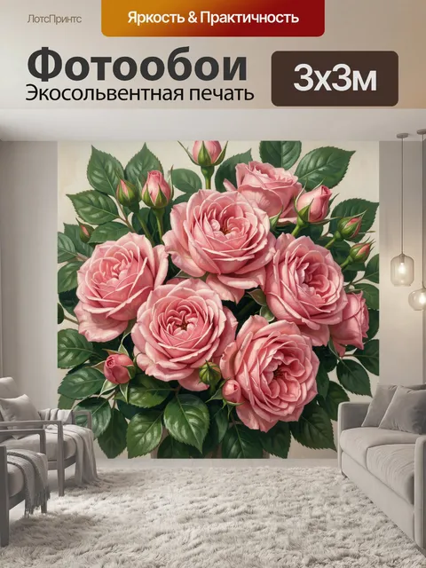 300 × 300 см · Экосольвентная печать