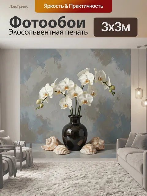 Фотообои Орхидеи и ракушки в натюрморте