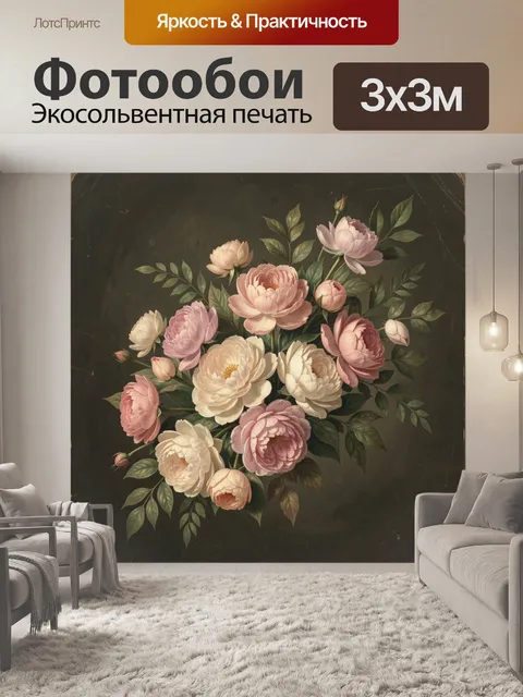 Фотообои Пионы в винтажном букете