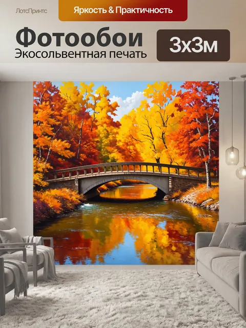 Фотообои мост через спокойную реку, окруженный осенней листвой
